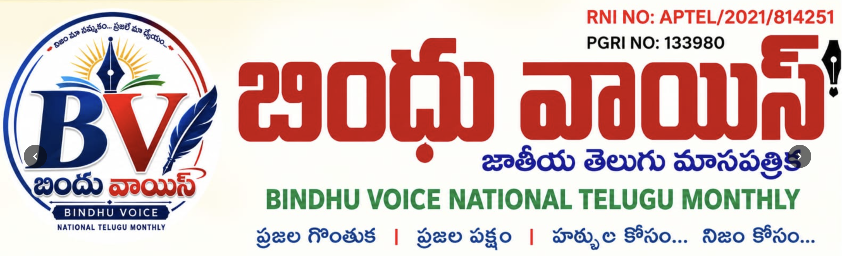 Bindhu Voice National Telugu Monthly Official Masthead - ప్రజల గొంతుక | ప్రజల పక్షం